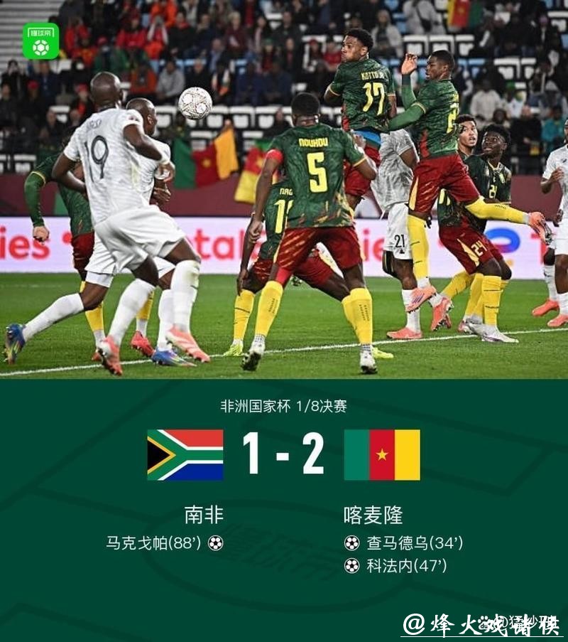 非洲杯 - 摩洛哥、喀麦隆晋级八强