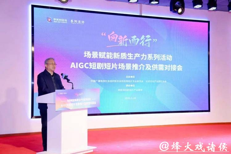 “向新而行”激活产业新动能 AIGC短剧短片场景推介及供需对接会举行