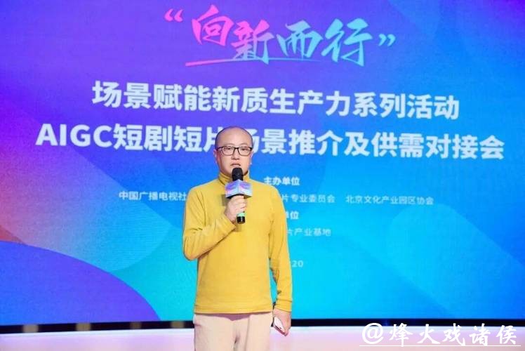 “向新而行”激活产业新动能 AIGC短剧短片场景推介及供需对接会举行